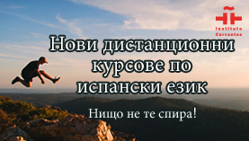 Курсове по испански език